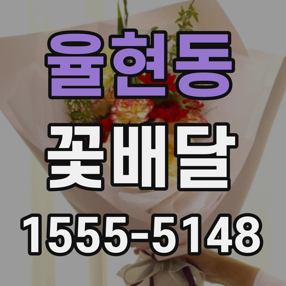 율현동 꽃배달