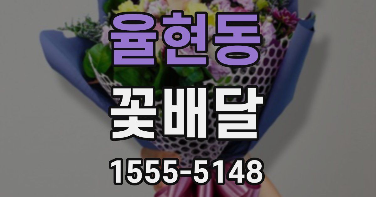 율현동 꽃배달
