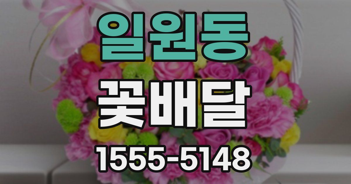 일원동 꽃배달