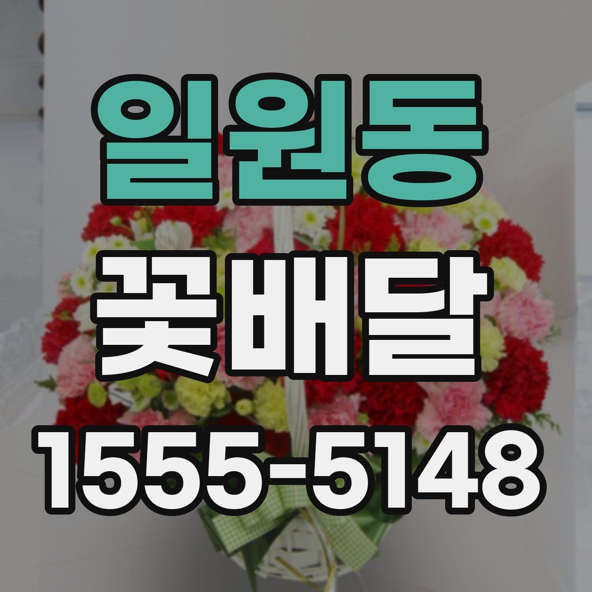 일원동 꽃배달