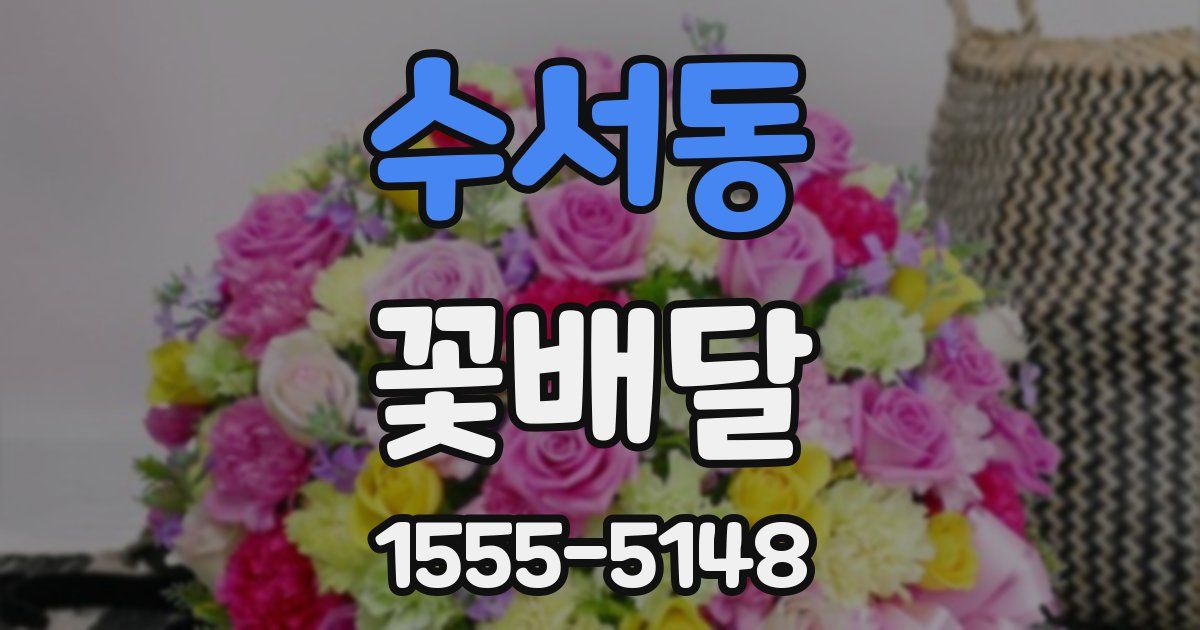 수서동 꽃배달