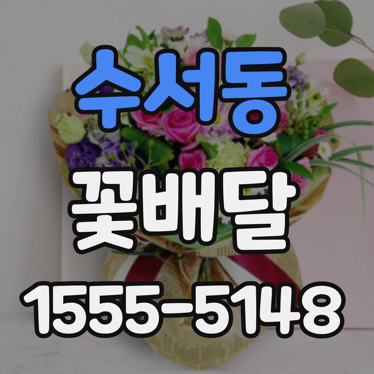 수서동 꽃배달