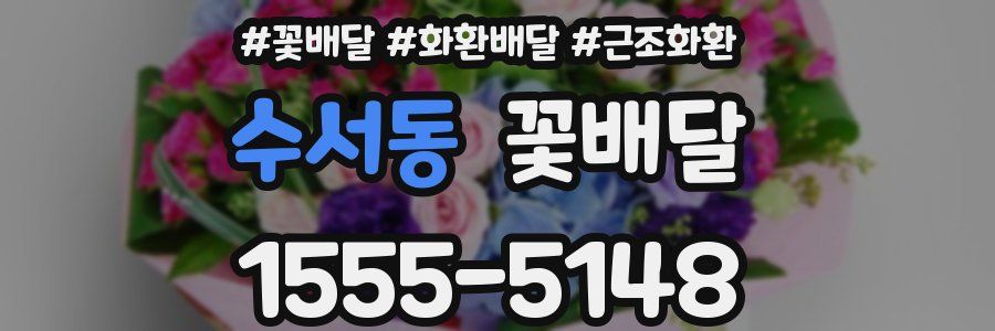 수서동 꽃배달