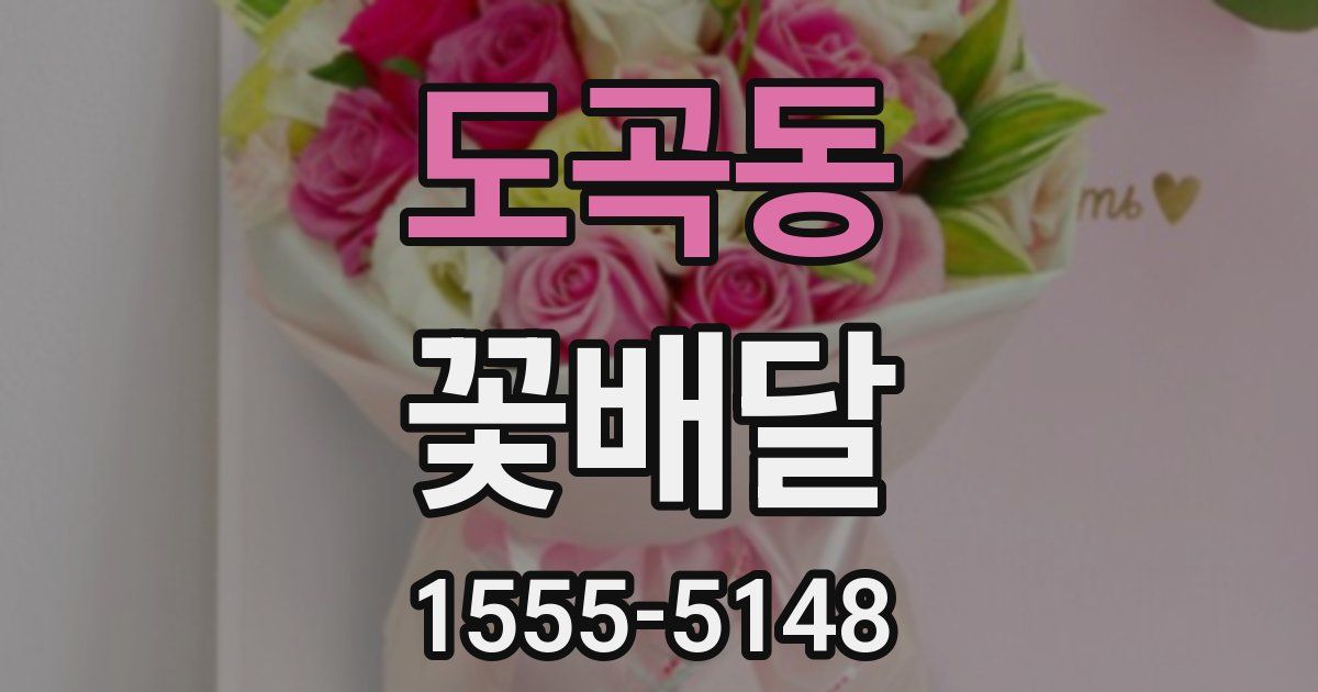 도곡동 꽃배달