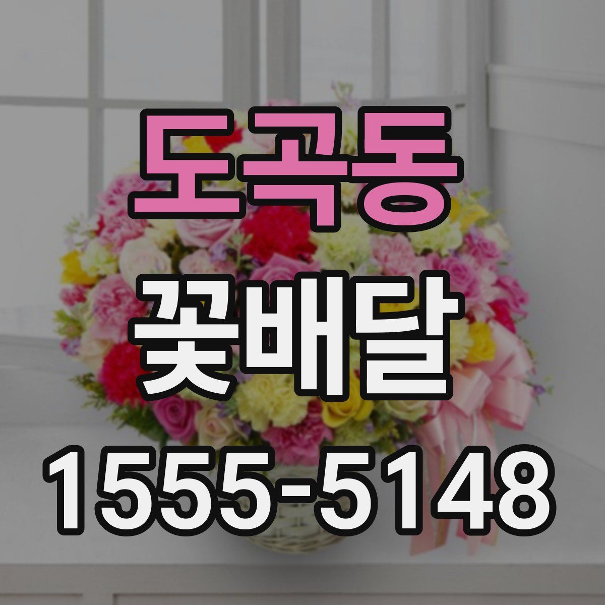 도곡동 꽃배달