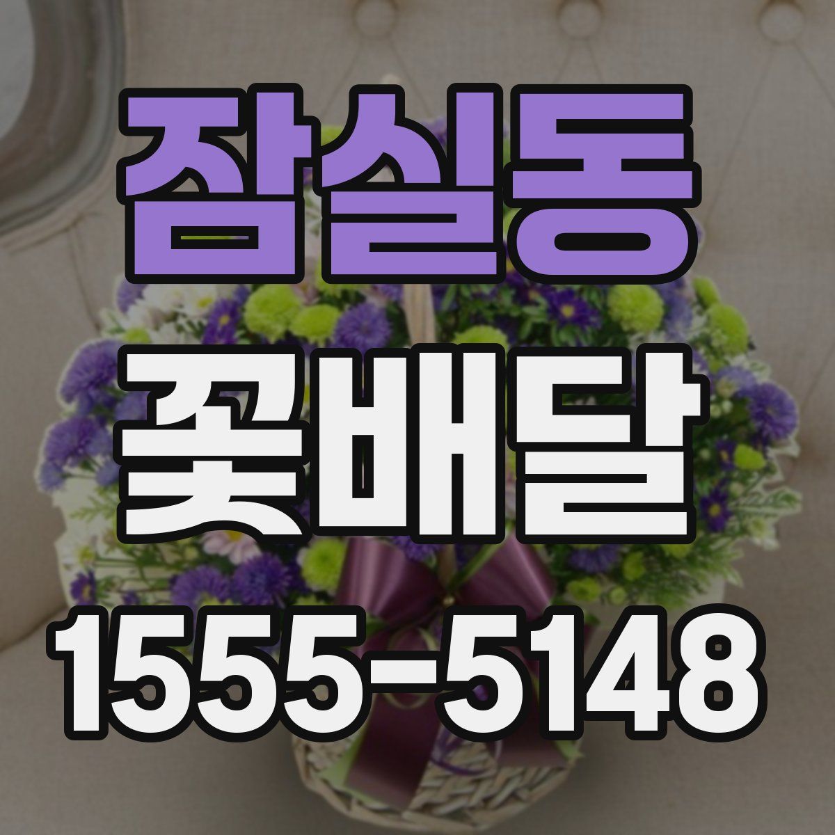 잠실동 꽃배달