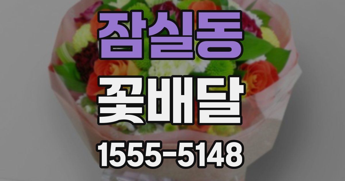 잠실동 꽃배달