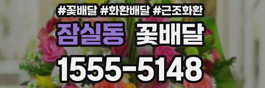 잠실동 꽃배달