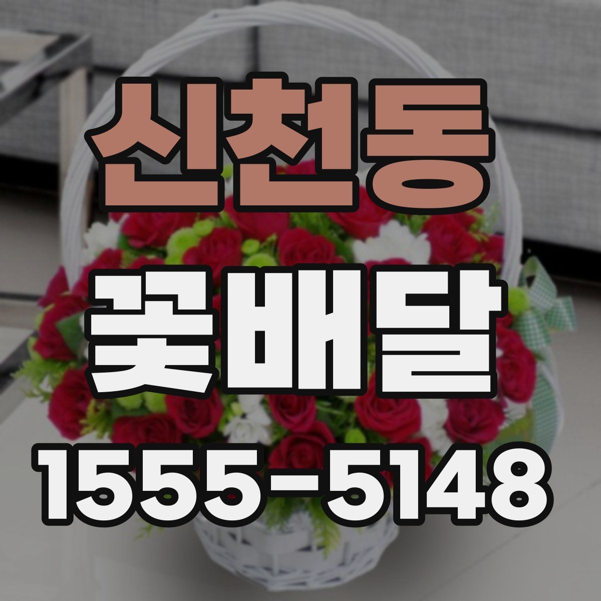 신천동 꽃배달