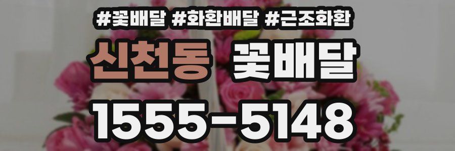 신천동 꽃배달