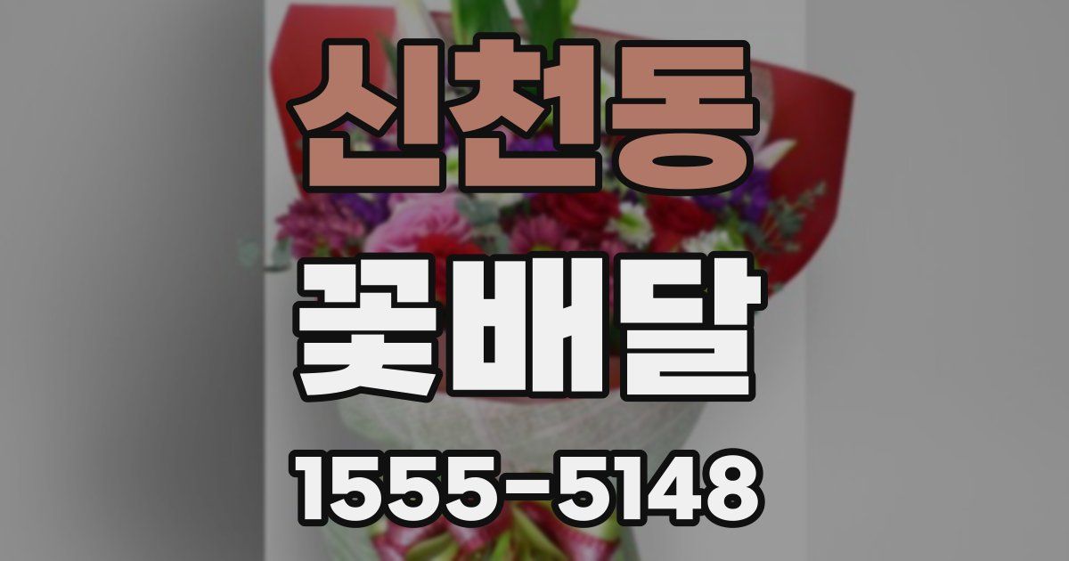 신천동 꽃배달