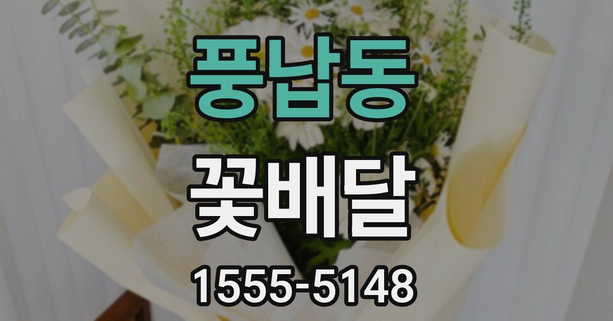 풍납동 꽃배달