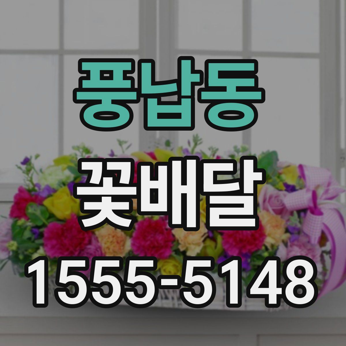 풍납동 꽃배달