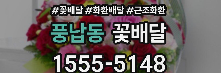 풍납동 꽃배달