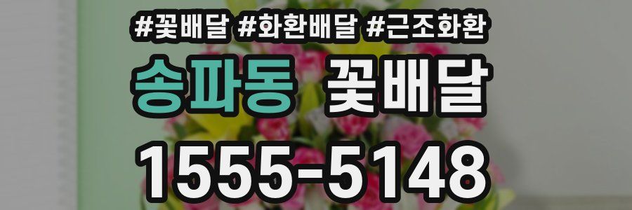 송파동 꽃배달