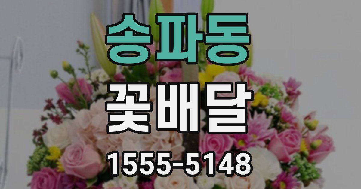 송파동 꽃배달
