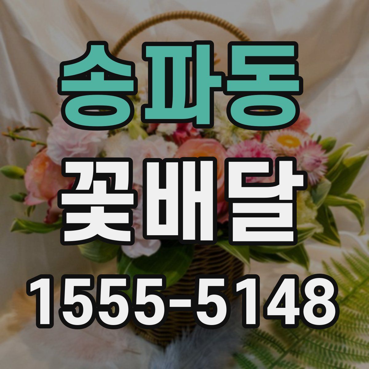 송파동 꽃배달