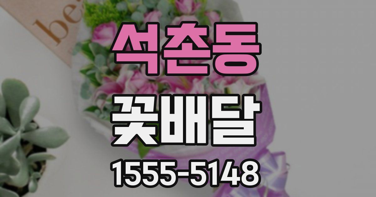석촌동 꽃배달