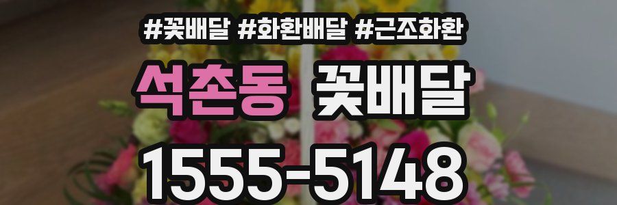 석촌동 꽃배달