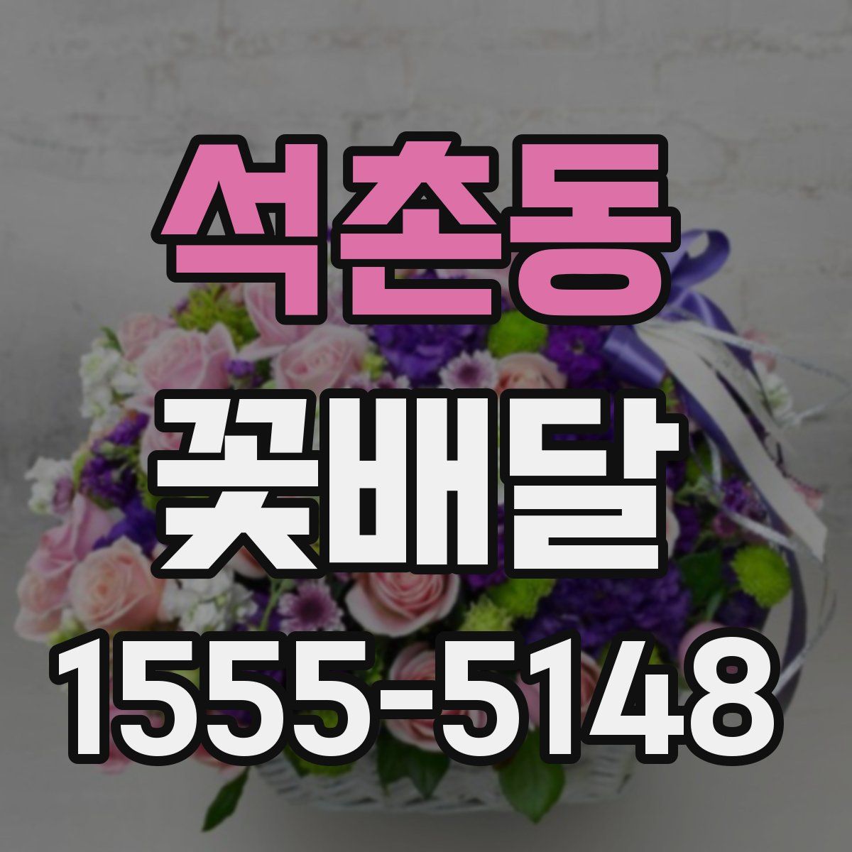석촌동 꽃배달