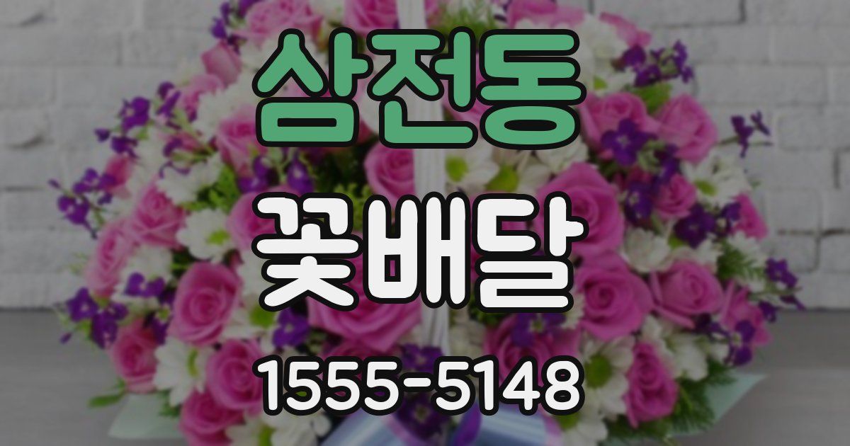 삼전동 꽃배달