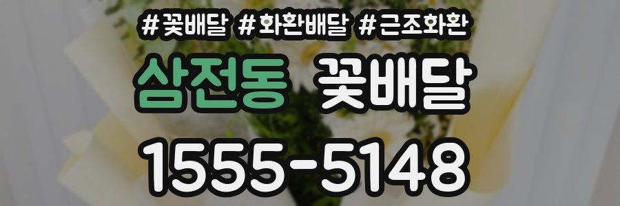 삼전동 꽃배달
