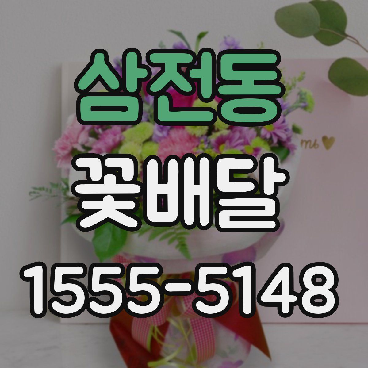 삼전동 꽃배달