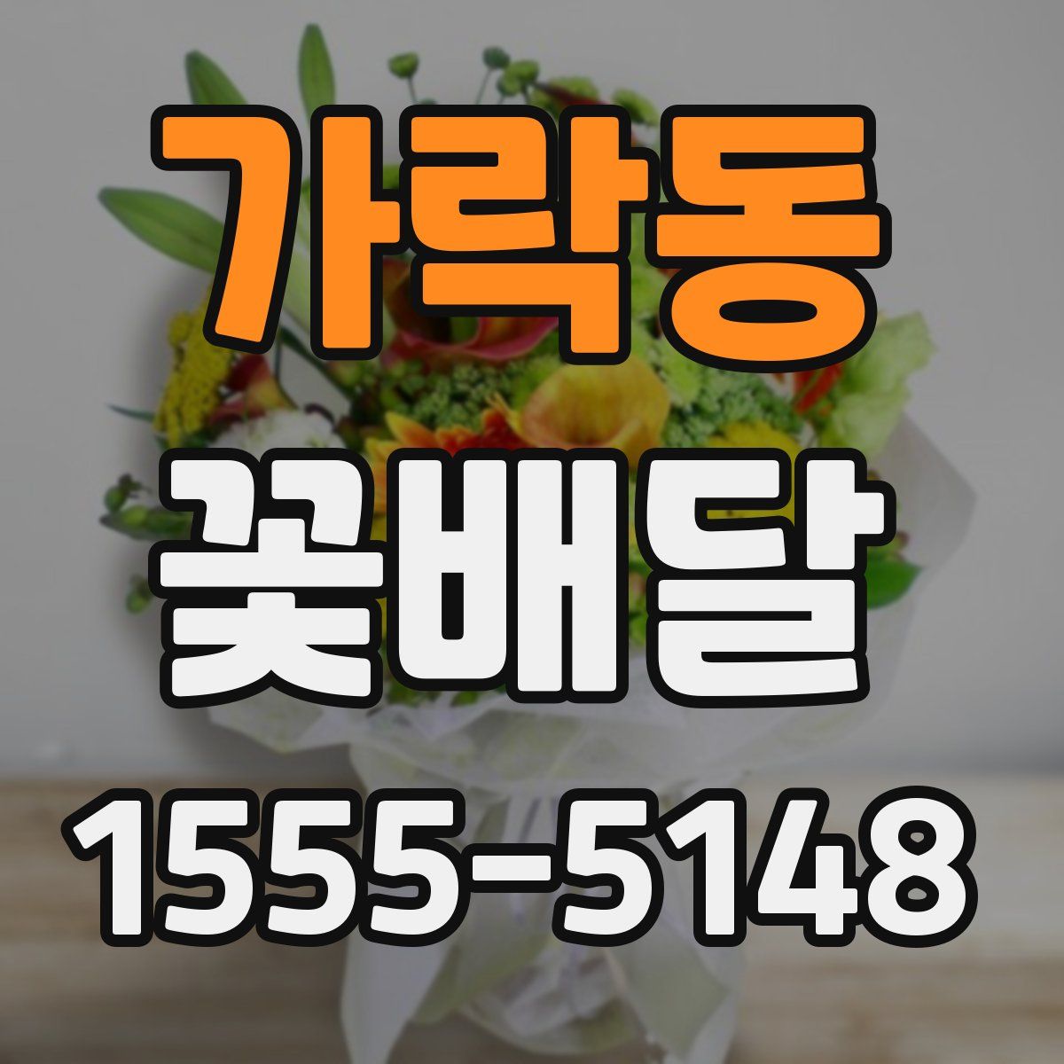 가락동 꽃배달