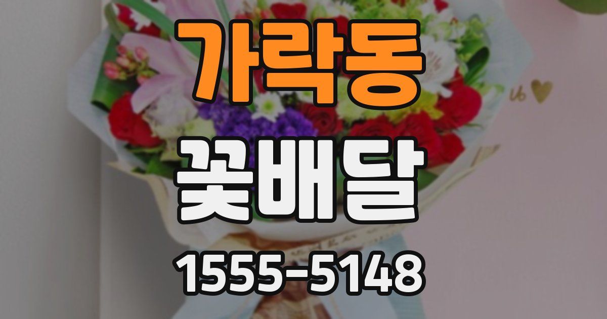 가락동 꽃배달