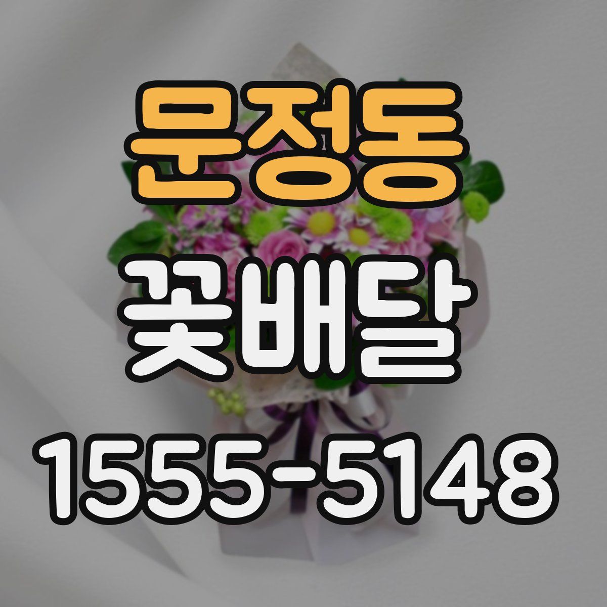문정동 꽃배달