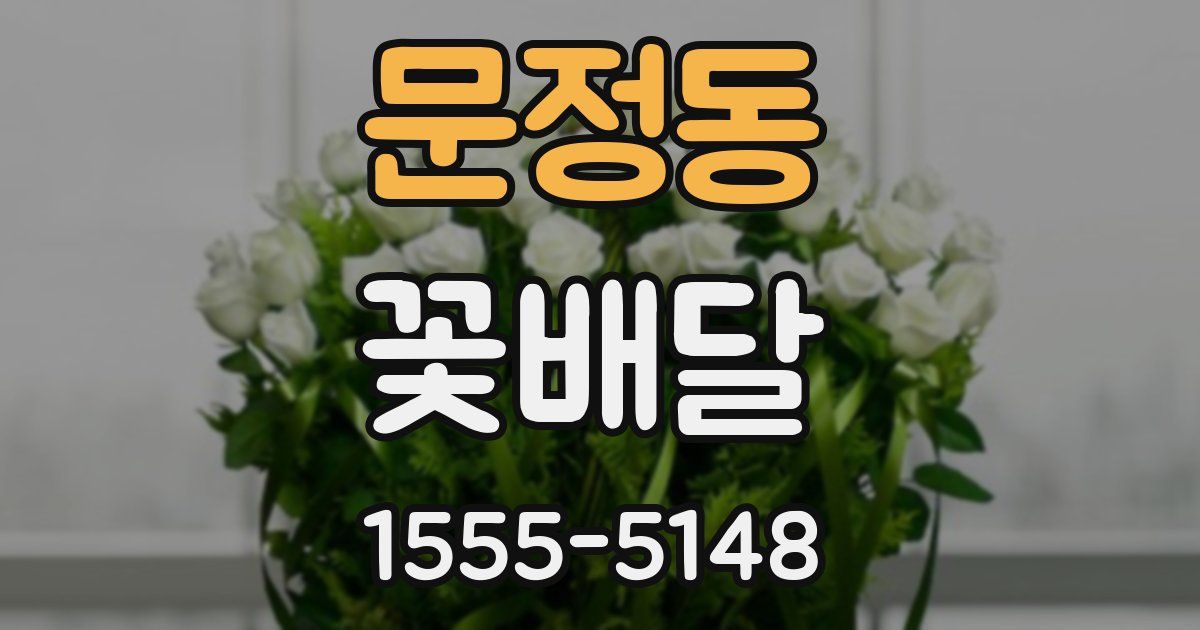 문정동 꽃배달