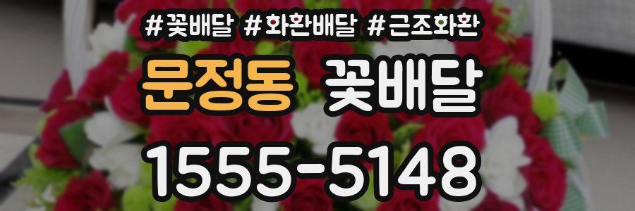 문정동 꽃배달