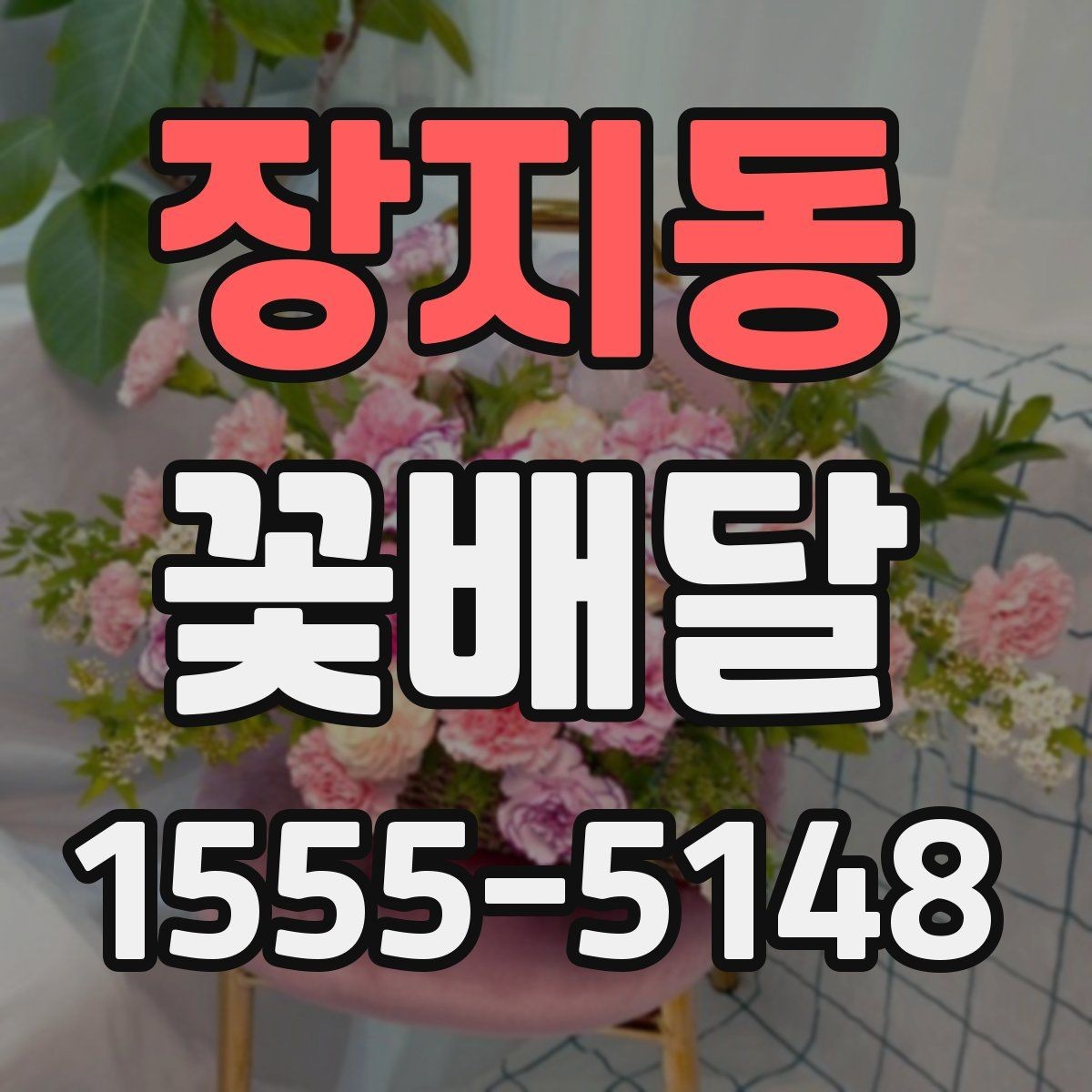 장지동 꽃배달 당일 전달이 필요한 날 살펴볼 점