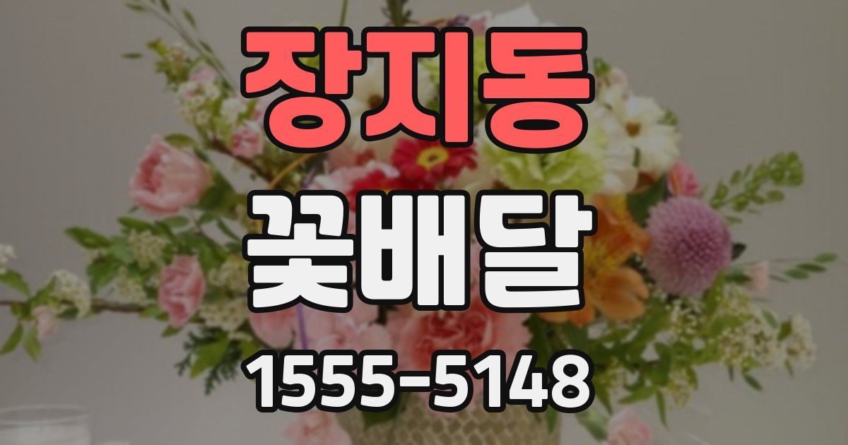 장지동 꽃배달