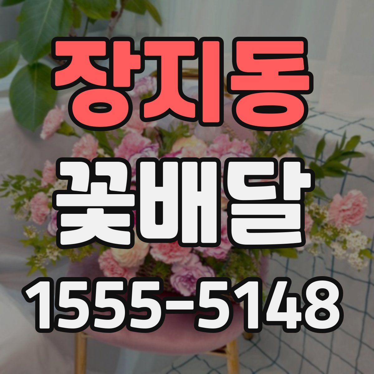 장지동 꽃배달