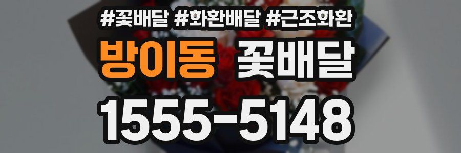 방이동 꽃배달
