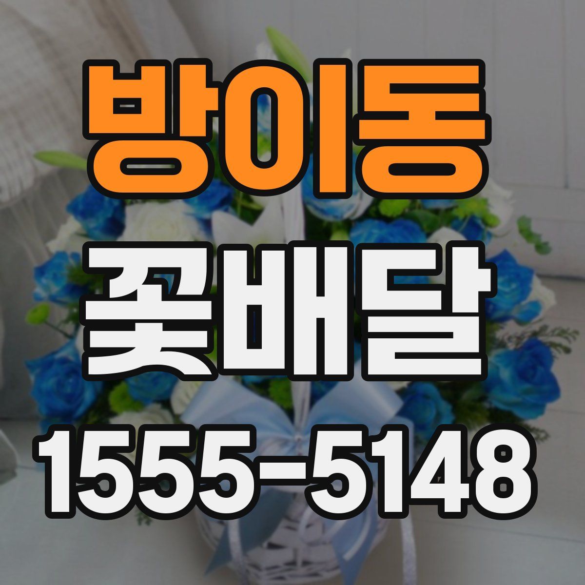 방이동 꽃배달