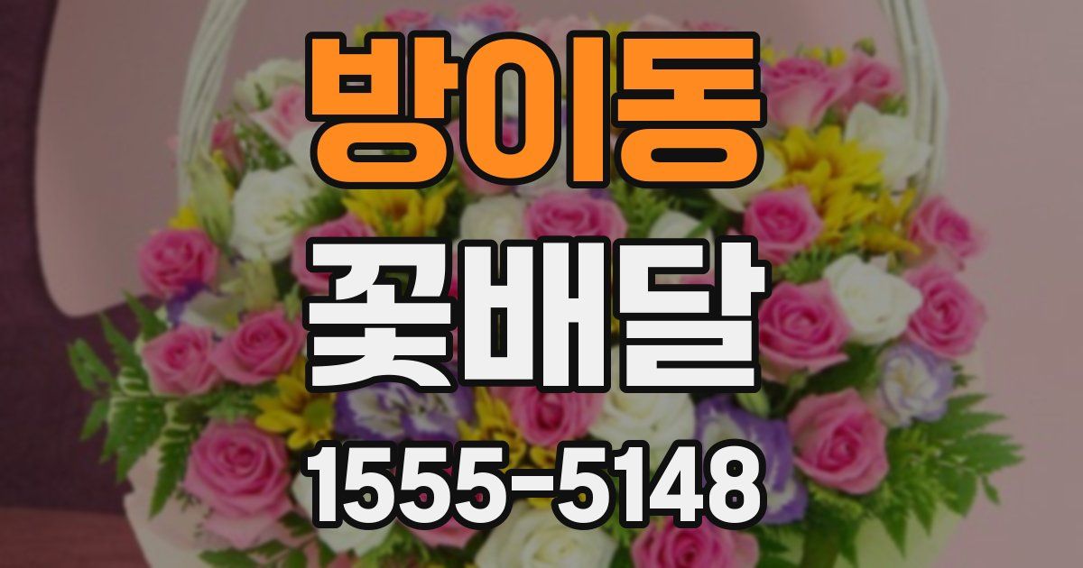 방이동 꽃배달