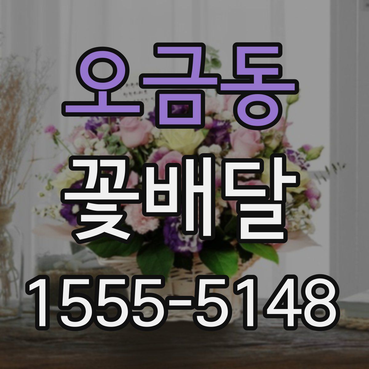오금동 꽃배달