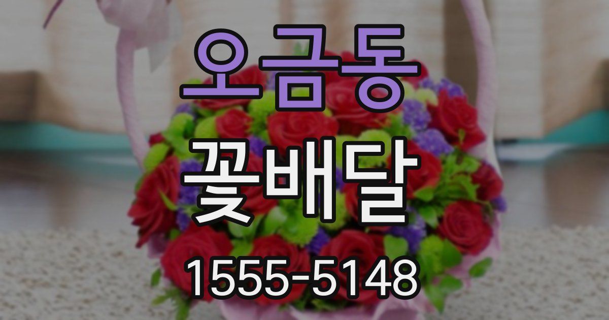 오금동 꽃배달