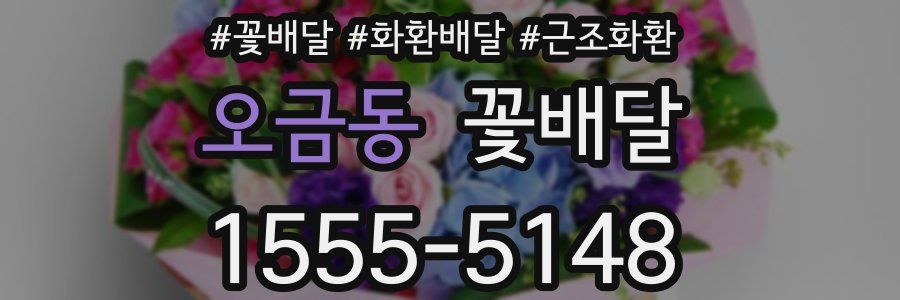 오금동 꽃배달
