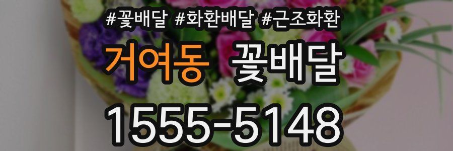 거여동 꽃배달