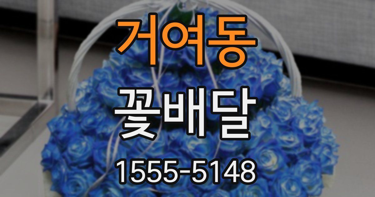 거여동 꽃배달