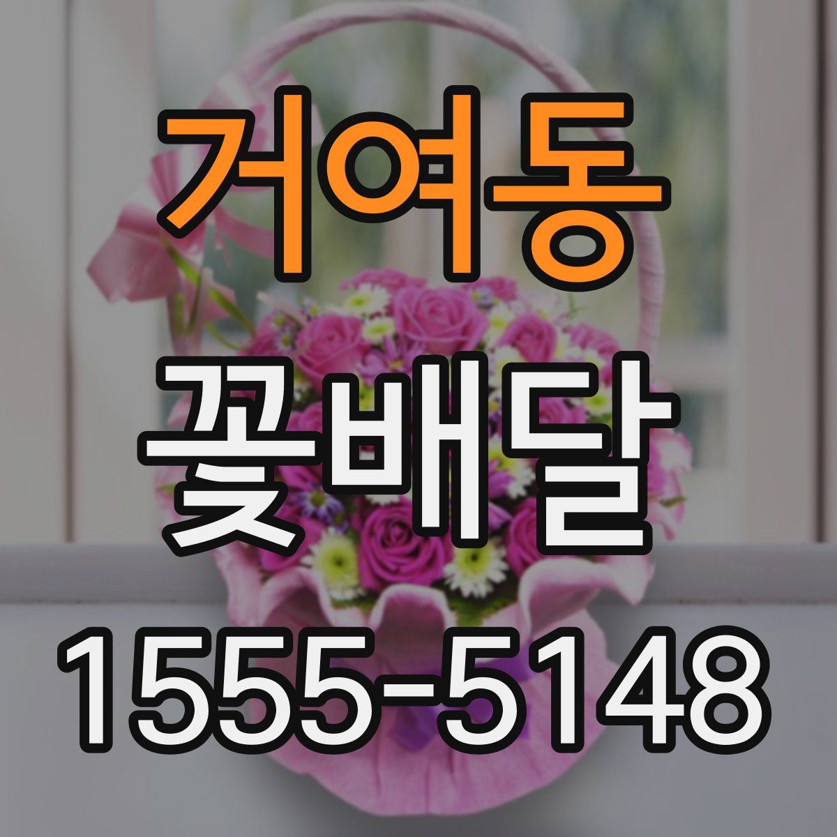 거여동 꽃배달