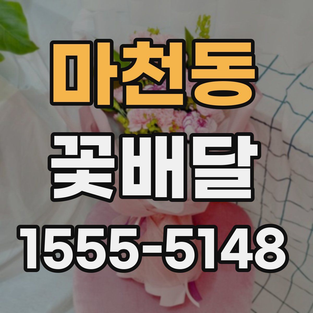 마천동 꽃배달