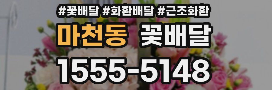 마천동 꽃배달
