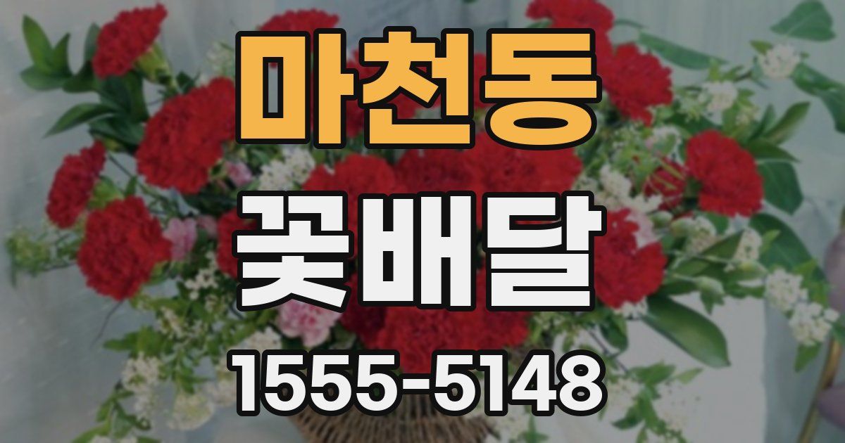 마천동 꽃배달