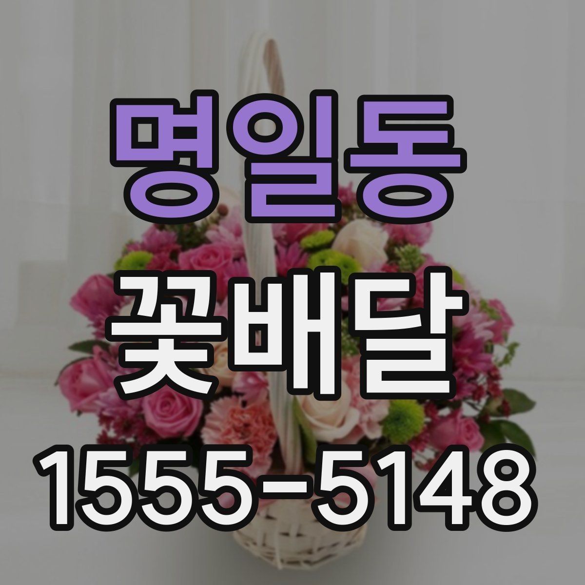명일동 꽃배달 사무실 전달용으로 고를 때 기준