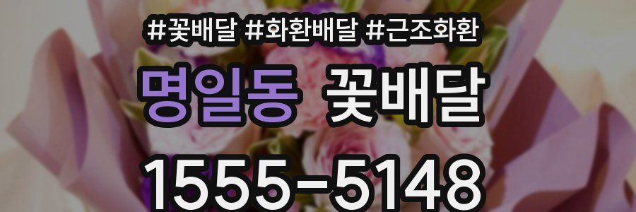 명일동 꽃배달