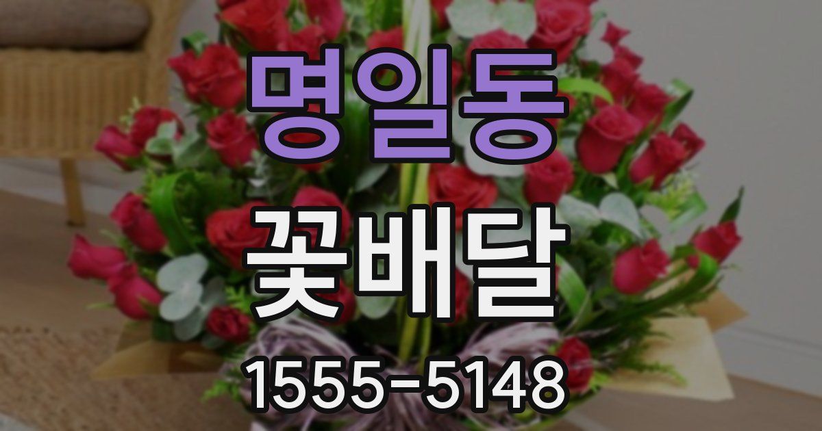 명일동 꽃배달